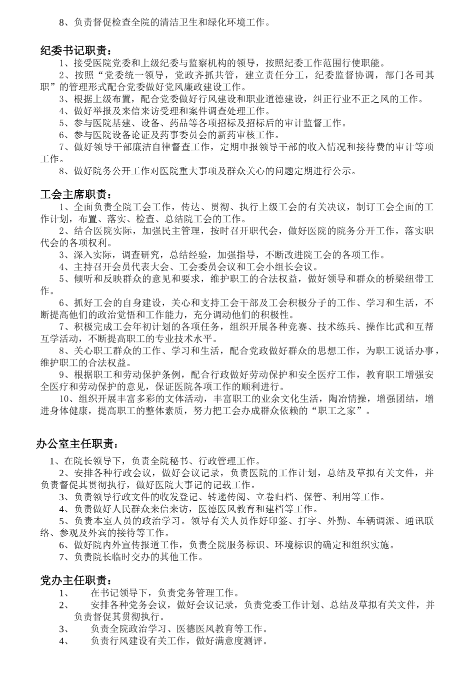 医院各级各类人员岗位职责概述_第2页