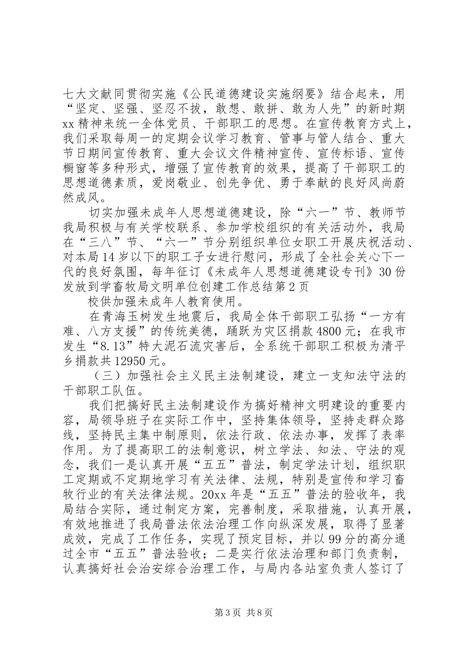 畜牧局文明单位创建工作总结_第3页