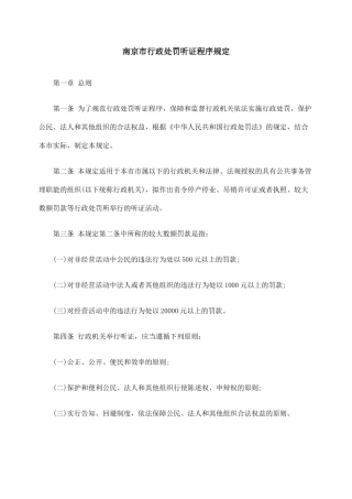 南京市行政处罚听证程序规定