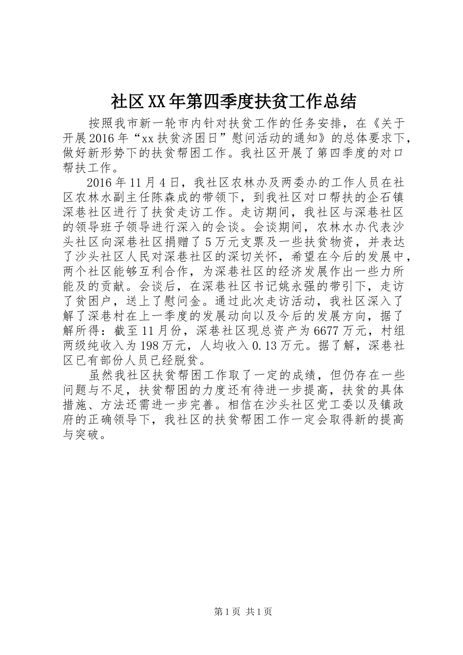 社区XX年第四季度扶贫工作总结_第1页