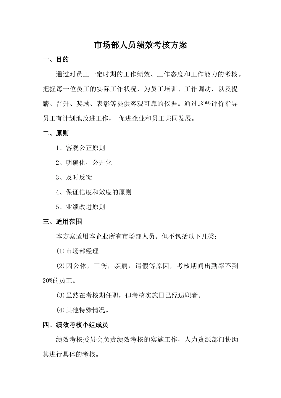 市场部人员绩效考核方案_第1页