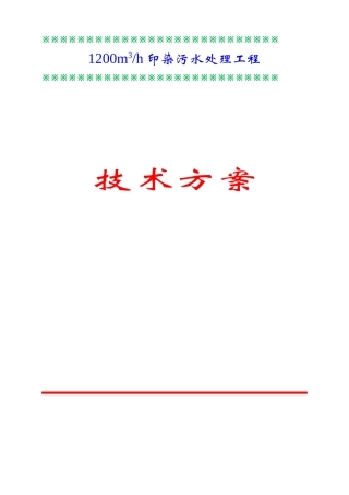 印染废水处理设计方案(76页)