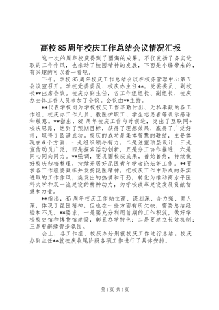 高校85周年校庆工作总结会议情况汇报