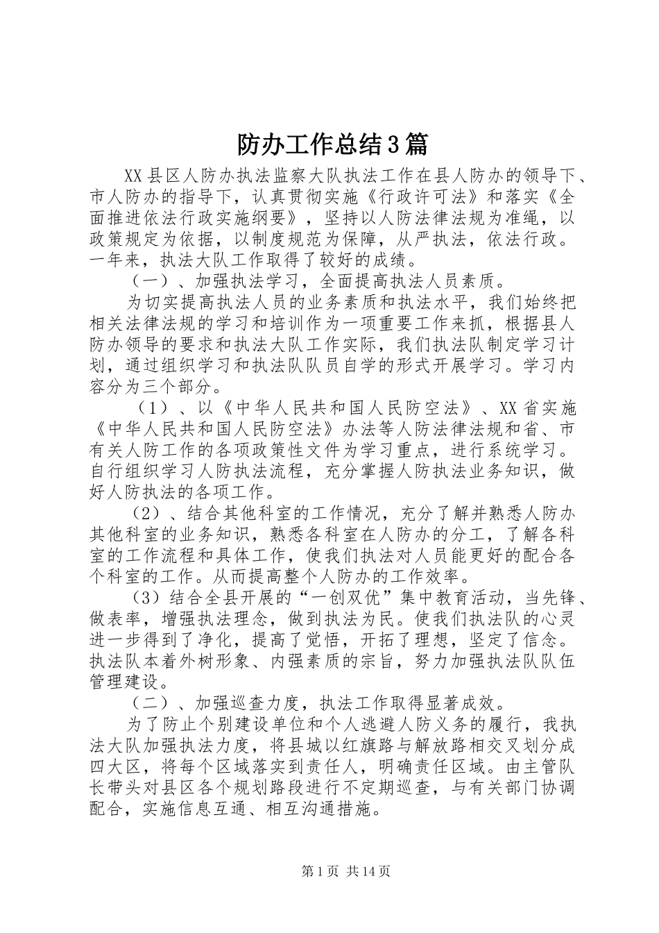 防办工作总结3篇_第1页