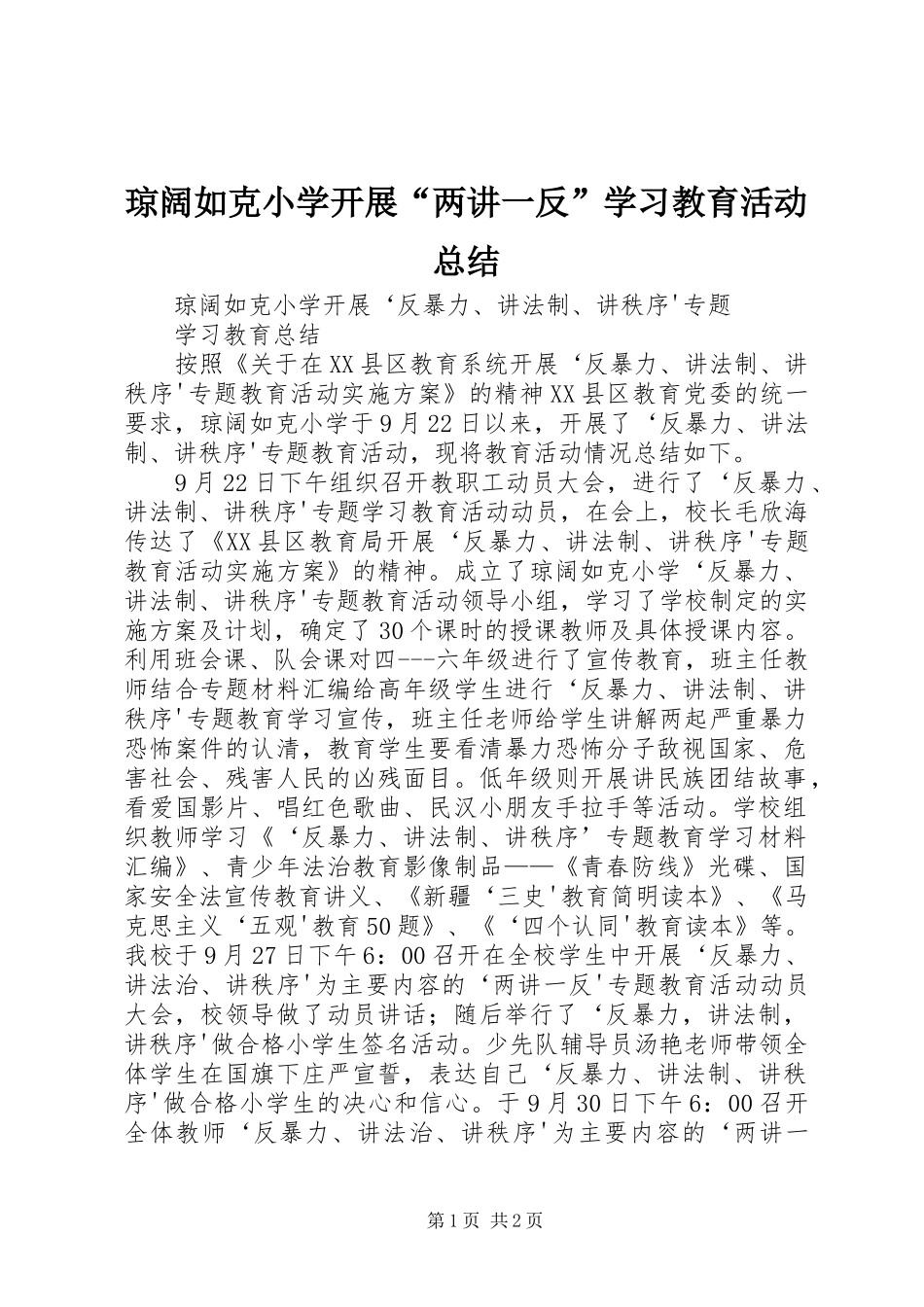 琼阔如克小学开展“两讲一反”学习教育活动总结_第1页