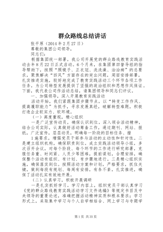 群众路线总结讲话