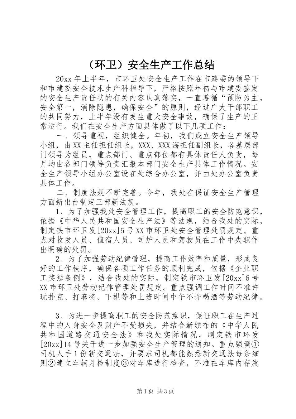（环卫）安全生产工作总结_第1页