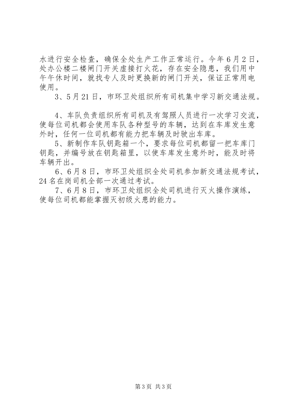 （环卫）安全生产工作总结_第3页