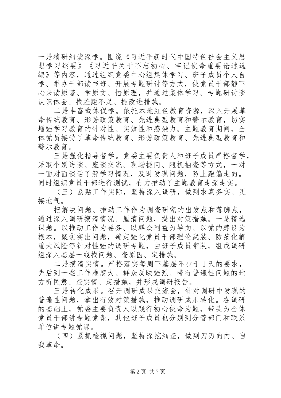 领导班子主题教育报告总结_第2页