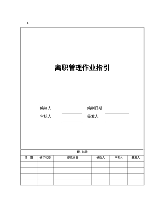 人力资源-10、离职作业指引