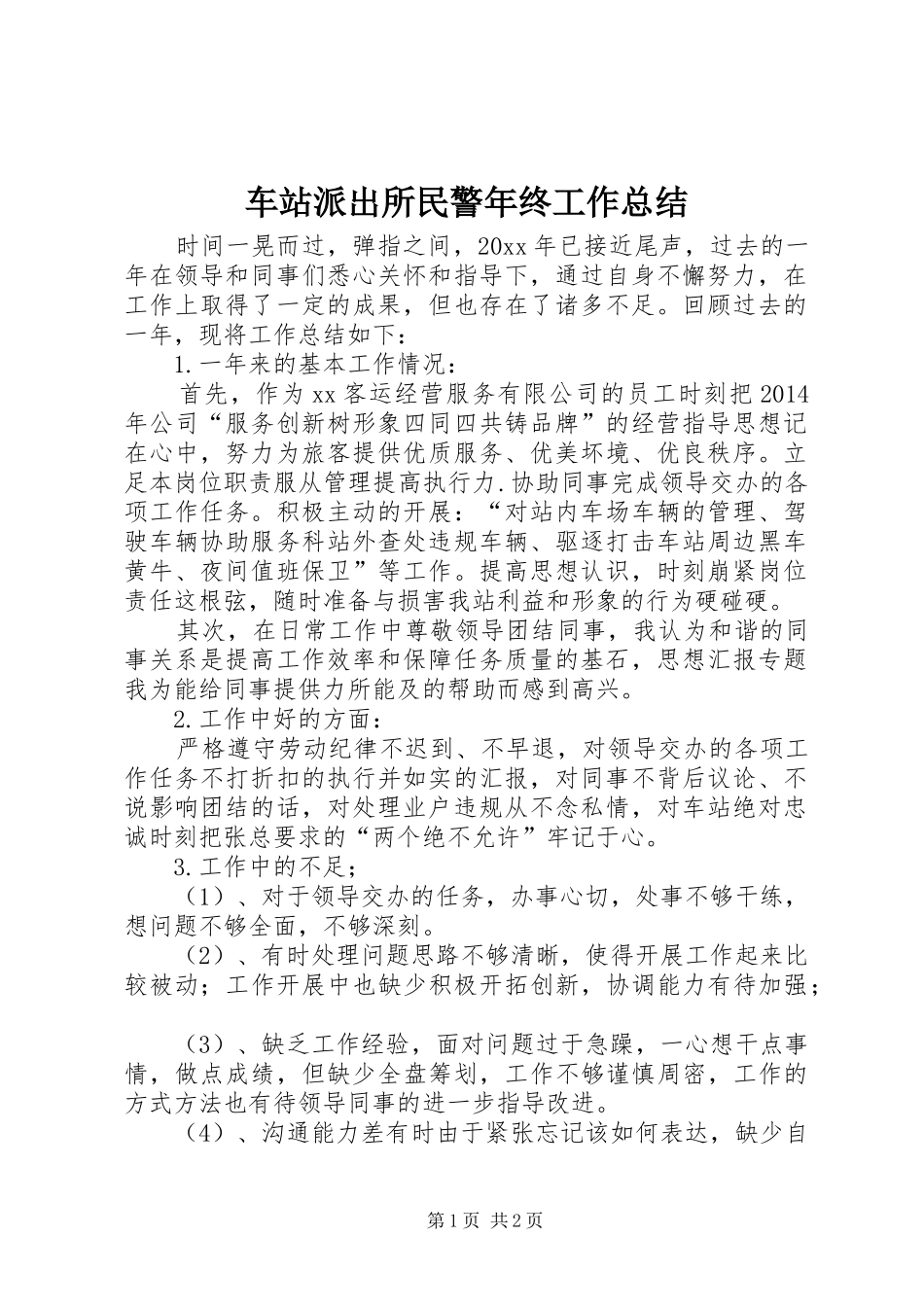 车站派出所民警年终工作总结_第1页