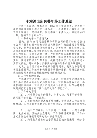 车站派出所民警年终工作总结