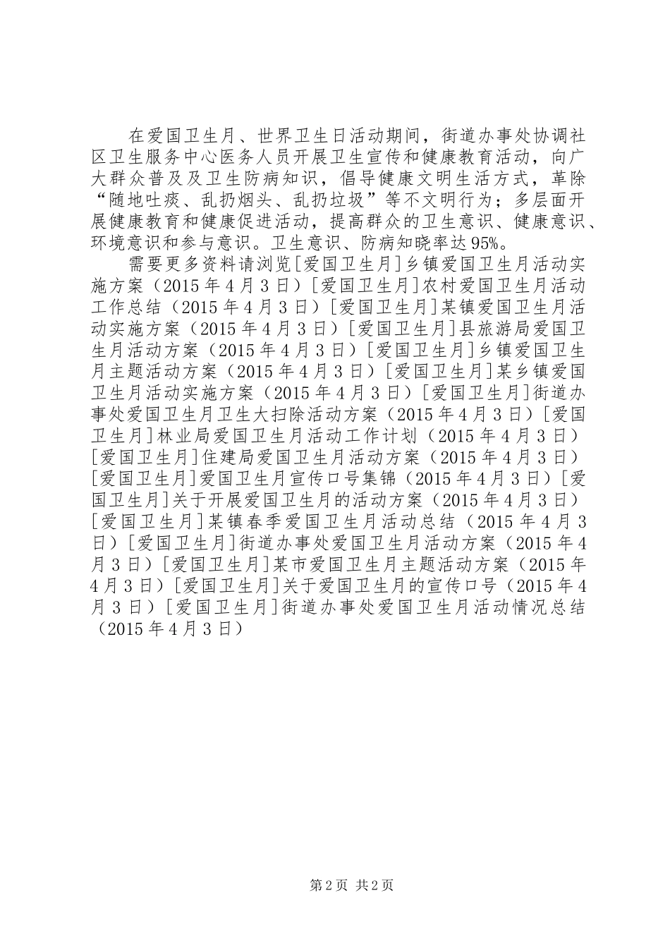 街道办事处爱国卫生月活动情况总结_第2页