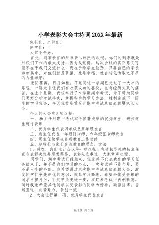 小学表彰大会主持词最新