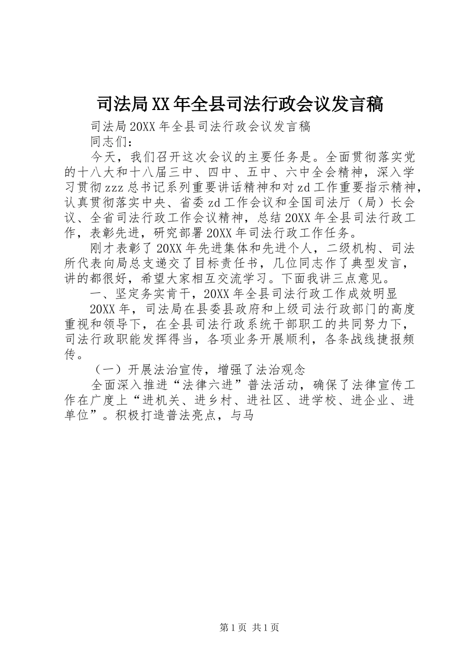 司法局全县司法行政会议讲话稿_第1页