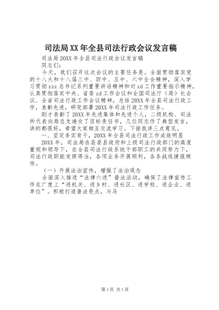 司法局全县司法行政会议讲话稿