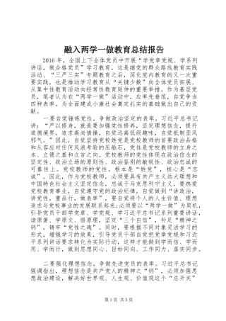 融入两学一做教育总结报告