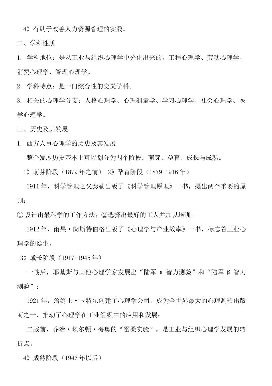 人力资源管理心理学重点知识总结(精华版)_第3页