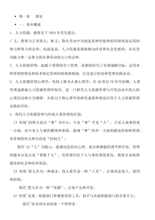 人力资源管理心理学重点知识总结(精华版)