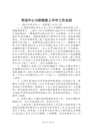 考试中心与职称股上半年工作总结
