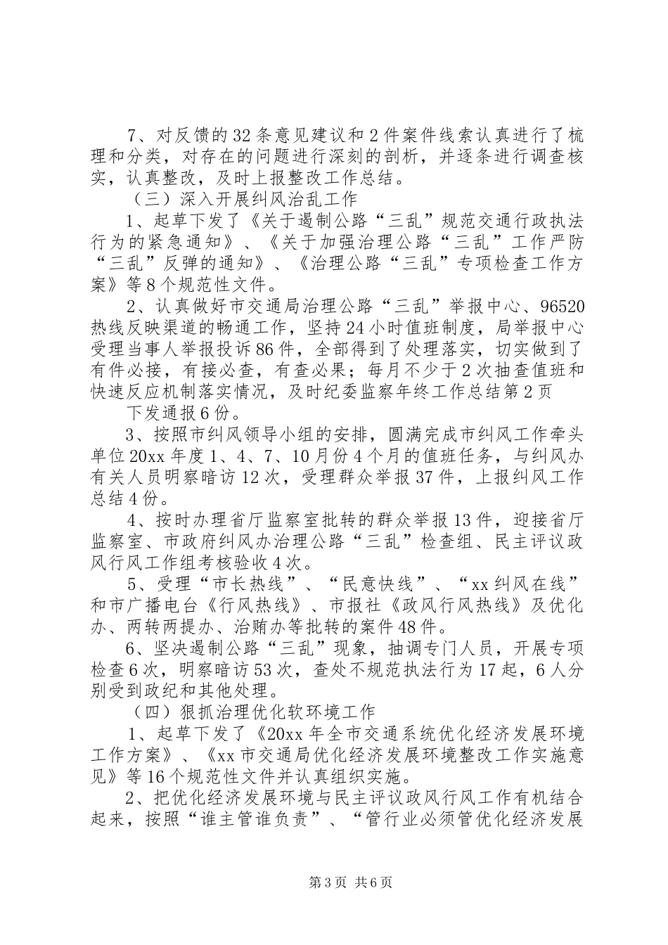 纪委监察年终工作总结_第3页