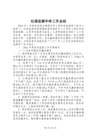 纪委监察年终工作总结