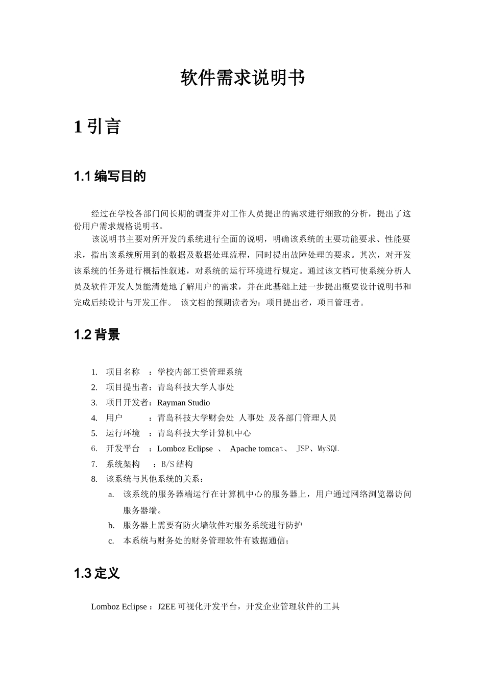 学校工资管理系统-需求分析_第1页