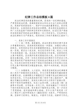 纪律工作总结模板4篇