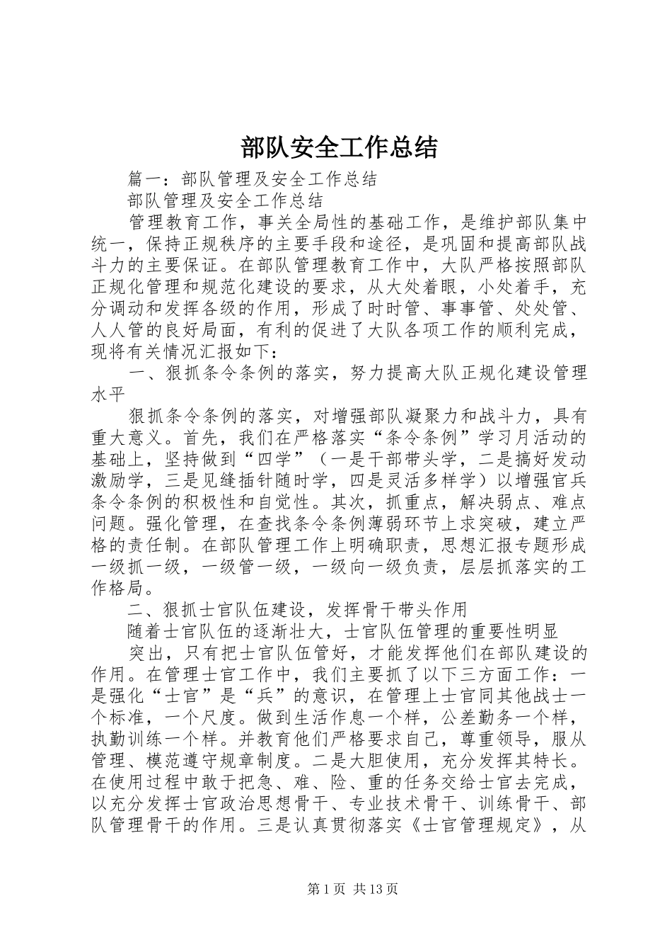 部队安全工作总结_第1页