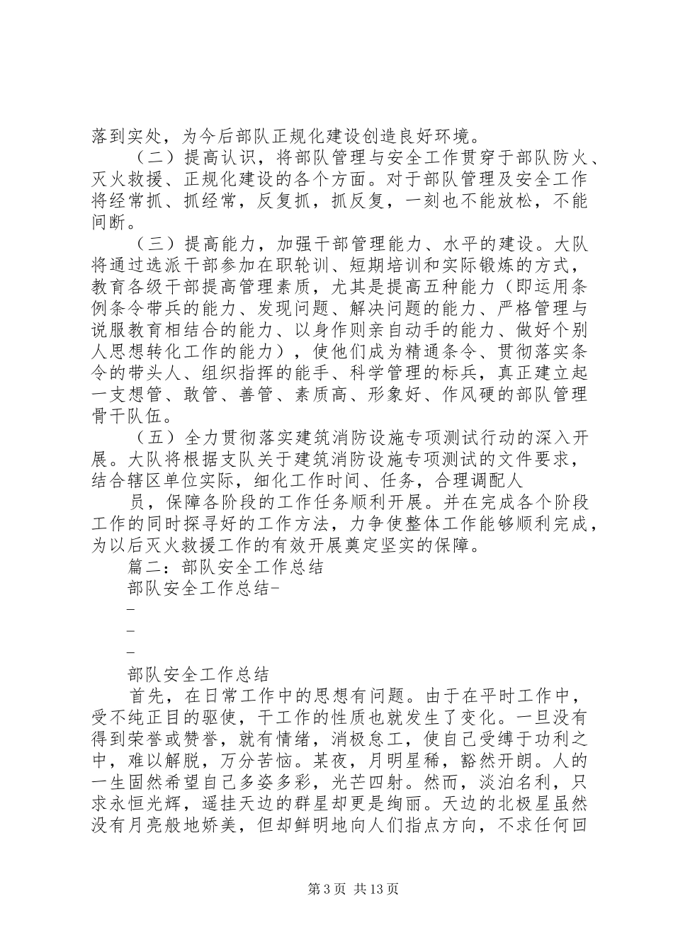 部队安全工作总结_第3页