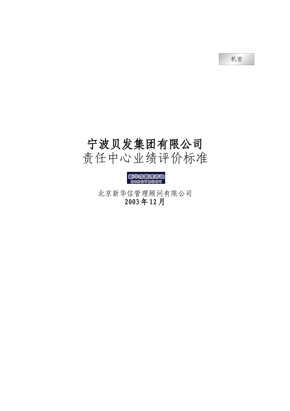 宁波贝发集团有限公司责任中心考核指标说明V4_第1页