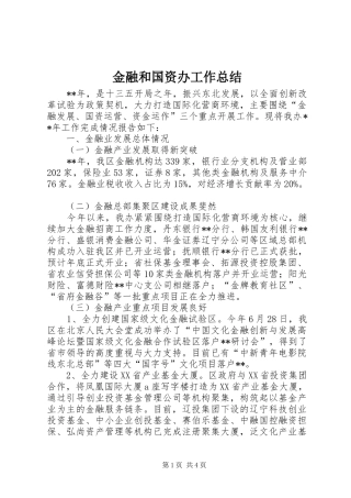 金融和国资办工作总结