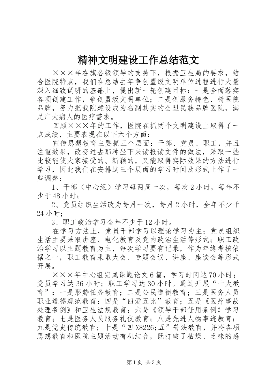 精神文明建设工作总结范文_第1页