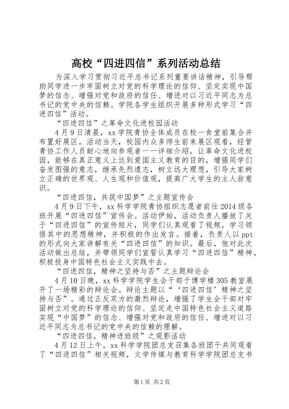 高校“四进四信”系列活动总结_第1页