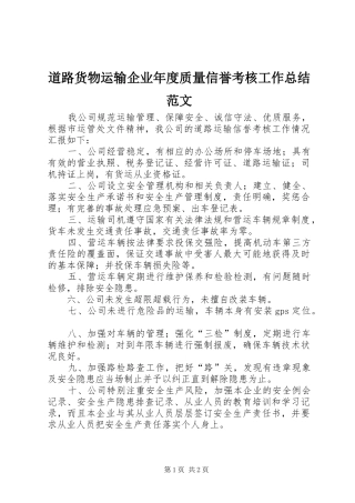 道路货物运输企业年度质量信誉考核工作总结范文
