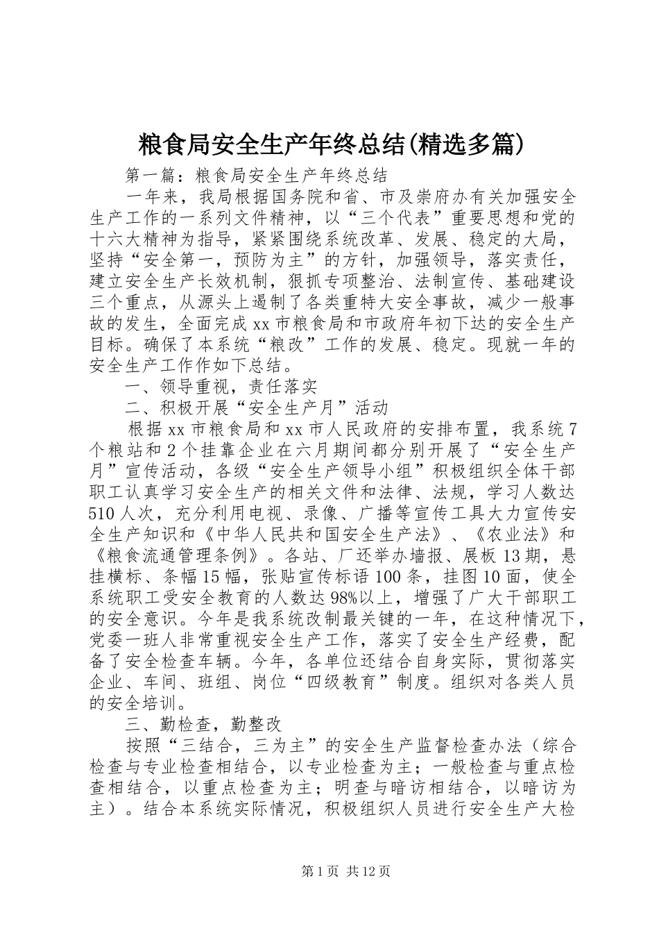 粮食局安全生产年终总结(精选多篇)_第1页