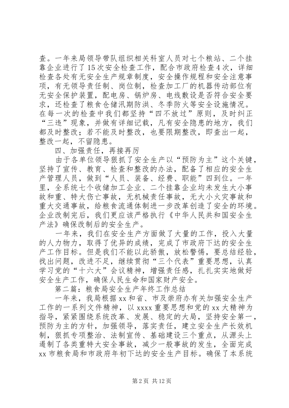 粮食局安全生产年终总结(精选多篇)_第2页