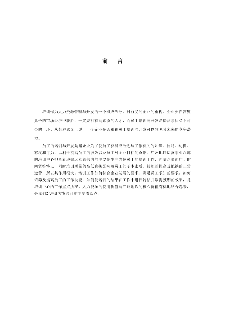 企业培训体系建设(广州地铁)_第2页