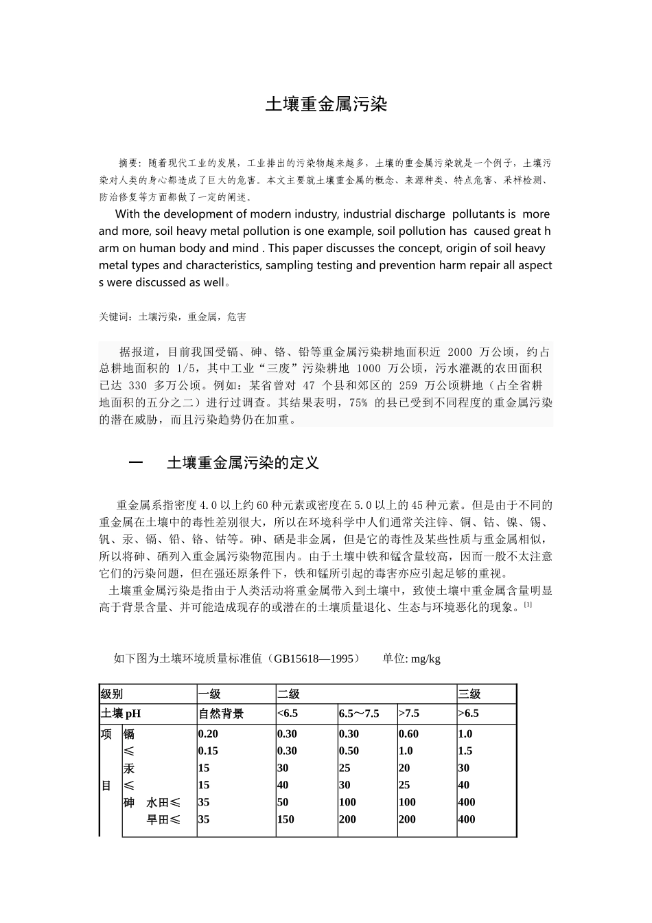 土壤重金属污染_第1页