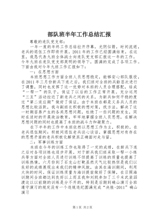 部队班半年工作总结汇报