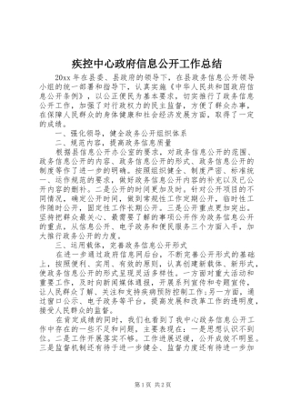 疾控中心政府信息公开工作总结