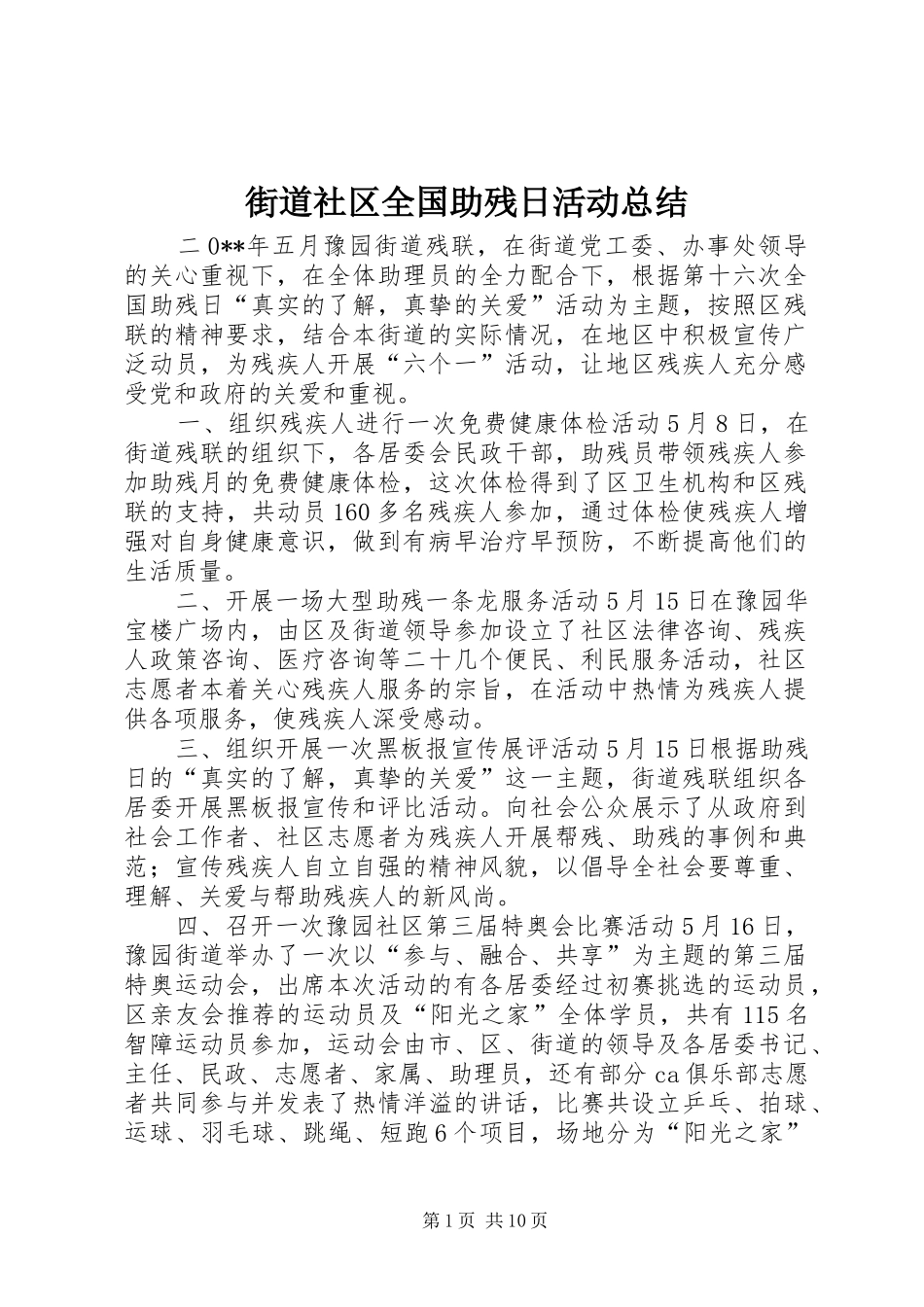 街道社区全国助残日活动总结_第1页