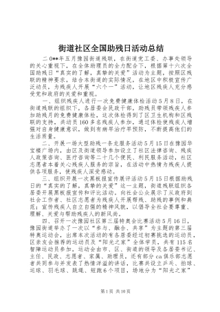 街道社区全国助残日活动总结