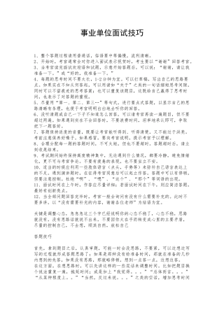 事业单位面试技巧