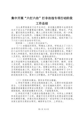 集中开展“六打六治”打非治违专项行动阶段工作总结