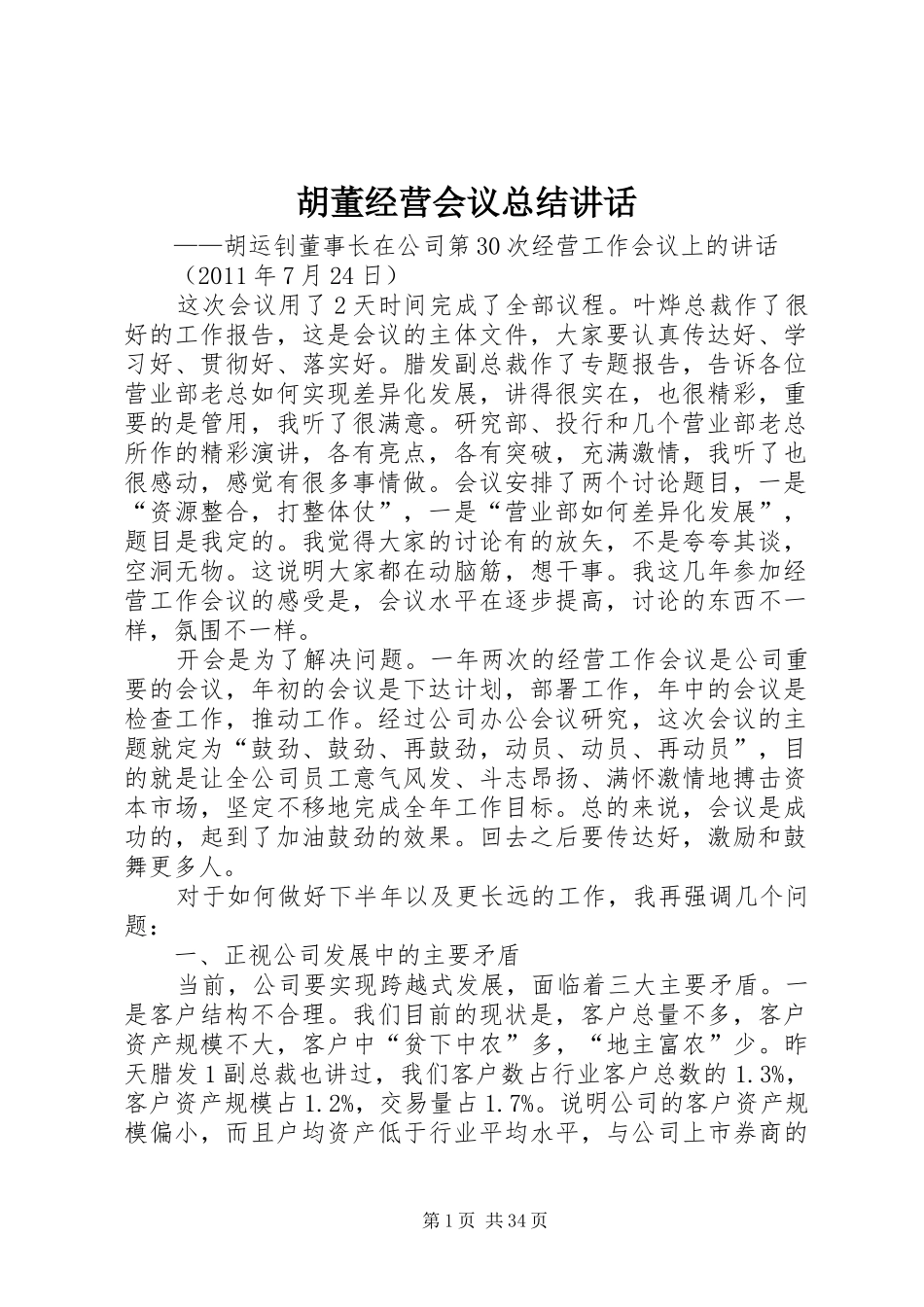 胡董经营会议总结讲话_第1页