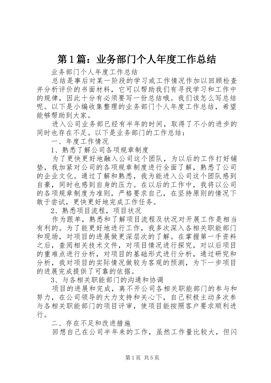 第1篇：业务部门个人年度工作总结_第1页