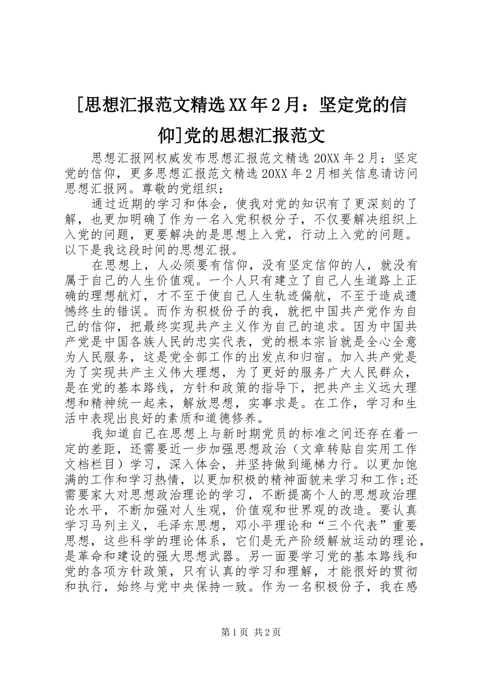 思想汇报范文月坚定党的信仰党的思想汇报范文_第1页