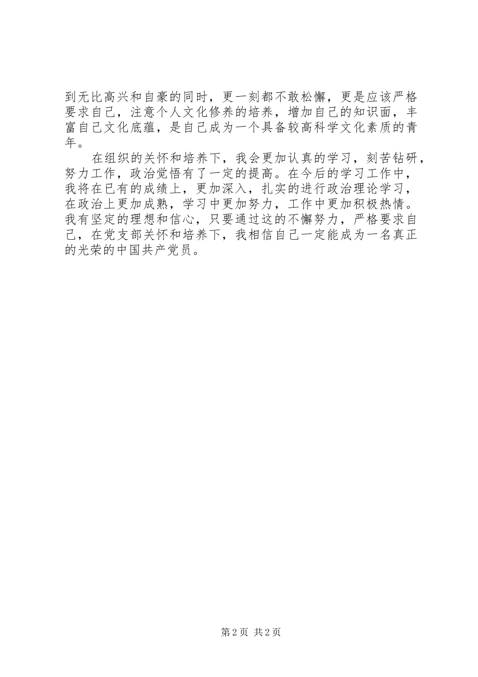 思想汇报范文月坚定党的信仰党的思想汇报范文_第2页