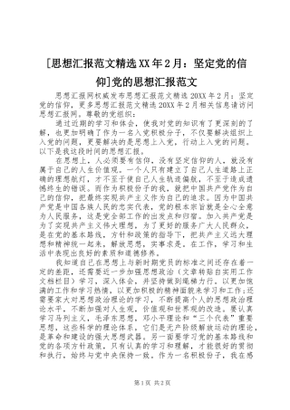 思想汇报范文月坚定党的信仰党的思想汇报范文